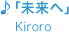 「未来へ」Kiroro
