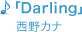 「Darling」西野カナ