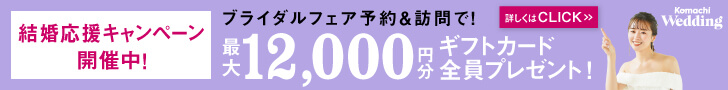 ブライダルフェア予約＆訪問予約で全員にギフトカードプレゼント！