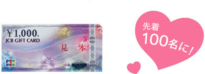 先着100名に!