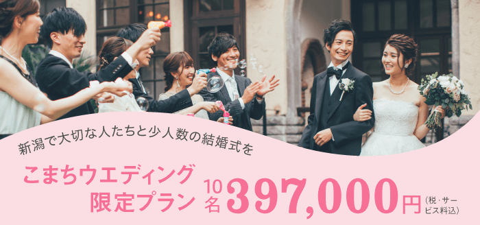 新潟の結婚式情報数No1！【こまちウエディング.net新潟版】