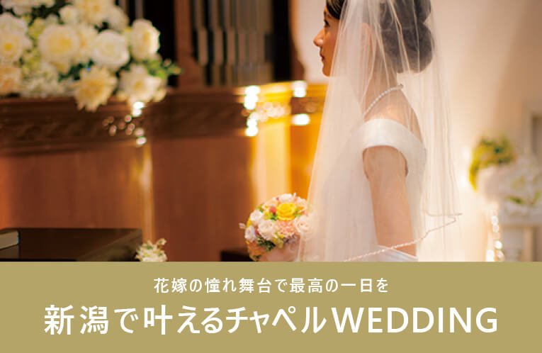 新潟で叶えるチャペルWEDDING