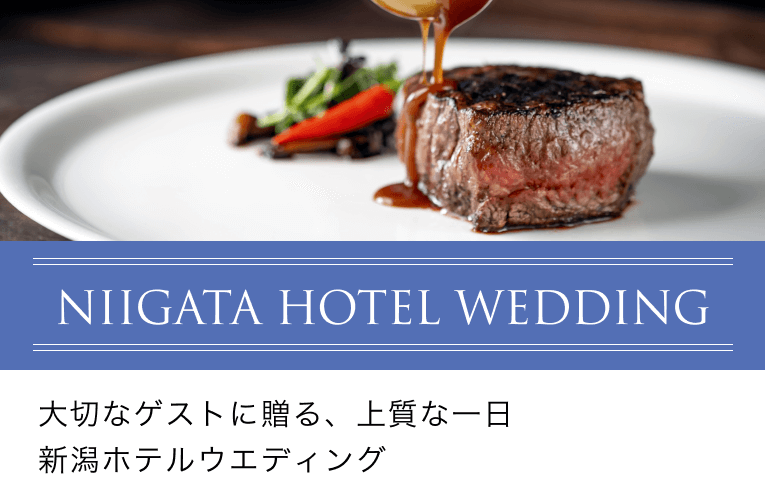ホテルウエディング