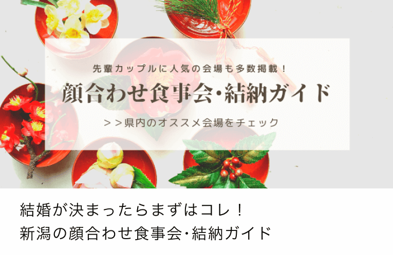 新潟の顔合わせ食事会・結納完全ガイド