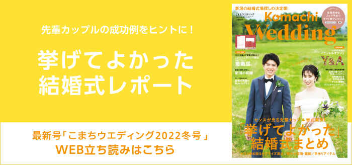 新潟の結婚式情報数No1！【こまちウエディング.net新潟版】