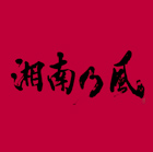 「親愛なる...」湘南乃風