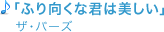 「ふり向くな君は美しい」ザ･バーズ