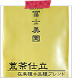 荒茶仕立