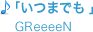 「いつまでも」GReeeeN