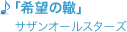 「希望の轍」サザンオールスターズ