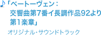 「ベートーヴェン：交響曲第7番イ長調作品92より 第1楽章」オリジナル･サウンドトラック