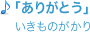 「ありがとう」いきものがかり