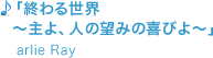 「終わる世界 ～主よ、人の望みの喜びよ～」arlie Ray