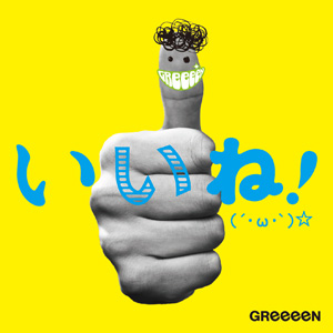 「両親への手紙」GreeeeN