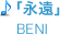 「永遠/BENI」