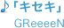 「キセキ」GReeeeN