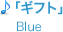 「ギフト」Blue