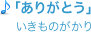 「ありがとう」いきものがかり