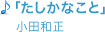 「たしかなこと」小田和正