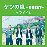 ケツの嵐～春BEST～