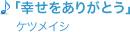 「幸せをありがとう」ケツメイシ