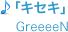 「キセキ」GreeeeN