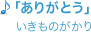 「ありがとう」/いきものがかり