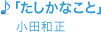 「たしかなこと」小田和正