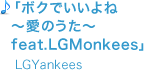 ボクでいいよね～愛のうた～feat.LGMonkees/LGYankees