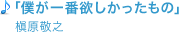 「僕が一番欲しかったもの/槇原敬之」