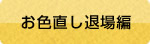 お色直し退場編