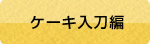 ケーキ入刀編