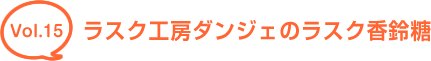 vol.15 ラスク工房ダンジェのラスク香鈴糖