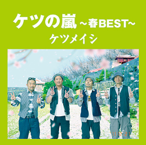 ケツの嵐～春BEST～