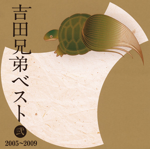 吉田兄弟ベスト弐 2005～2009