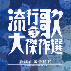 コロムビア創立100周年記念 決定盤 流行歌･大傑作選 4 歌謡曲黄金時代