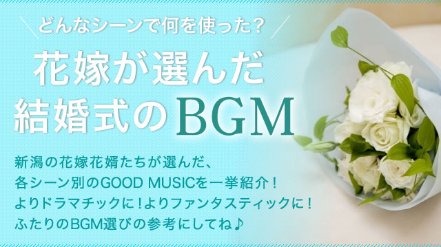 結婚式bgm特集 新郎新婦入場編 こまちウエディングnet新潟版