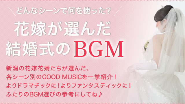 結婚式bgm特集 お色直し退場編 こまちウエディング Net新潟版