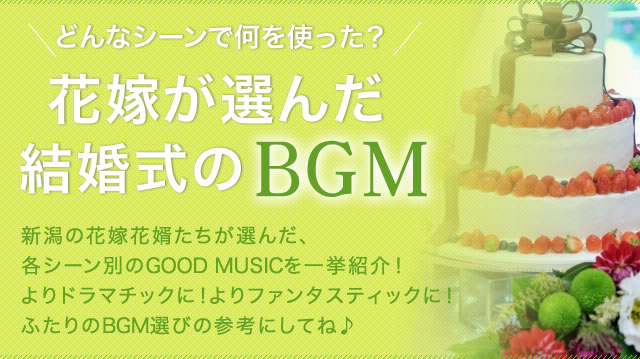 結婚式bgm特集 ケーキ入刀編 こまちウエディング Net新潟版