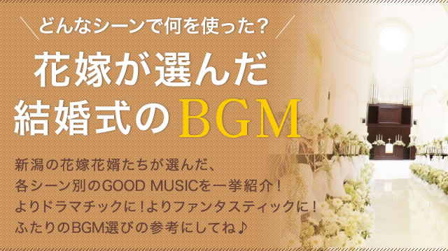 結婚式bgm特集 演出編 こまちウエディング Net新潟版