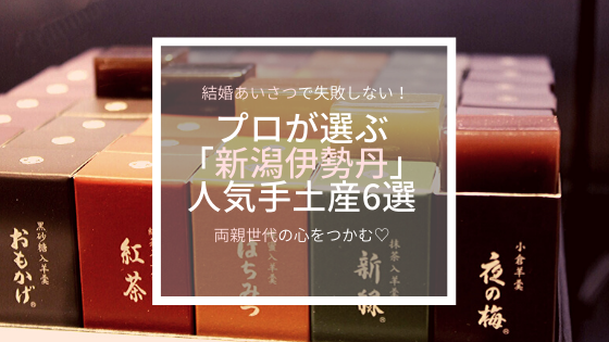 結婚あいさつで失敗しない プロが選ぶ 新潟伊勢丹 で人気の手土産6選 こまウエmagazine