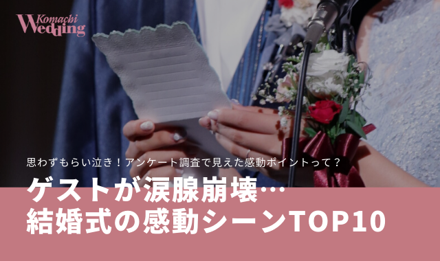 思わずもらい泣き ゲストが涙腺崩壊する結婚式の感動シーンtop10 こまウエmagazine