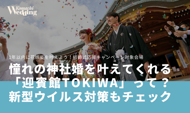 結婚式の延期が1回無料 憧れの神社婚が叶う 新潟市 迎賓館tokiwa ってどんな会場 新型ウイルス対策もチェック こまウエmagazine