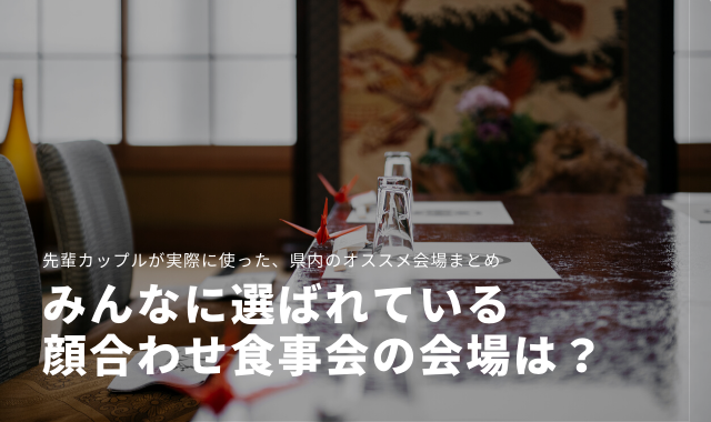 新潟の 顔合わせ みんなどこでしてる 先輩カップルが実際に使った会場まとめ 21最新版 こまウエmagazine