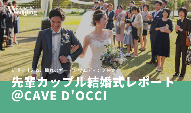 ガーデンウエディングレポート 新潟らしい景色を望む穏やかな秋のワイナリー婚 Cave D Occi カーブドッチ 新潟市 こま ウエmagazine